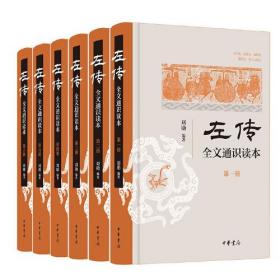 《左传》全文通识读本（全6册）