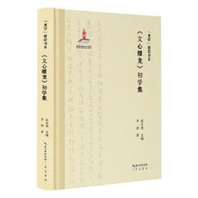 《文心雕龙》初学集