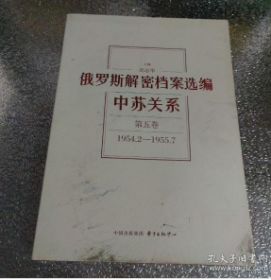 俄罗斯解密档案选编：中苏关系（1945-1991）