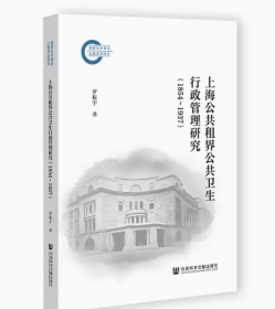 上海公共租界公共卫生行政管理研究（1854～1937）国家社科基金后期资助项目