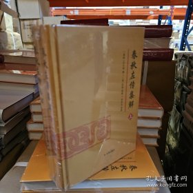 春秋左传集解（全二册） 简体横排大字版精装   李梦生整理   以《四部丛刊》影印的宋刻本为底本 参校1936年世界书局据清武英殿本影印的《春秋三传》