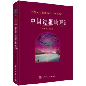 中国人文地理丛书（典藏版）：中国边疆地理（海疆）