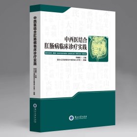 中西医结合肛肠病临床诊疗实践