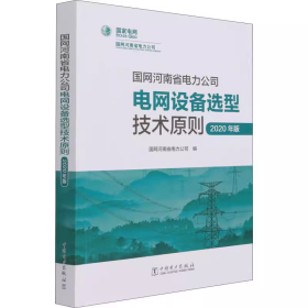 国网河南省电力公司电网设备选型技术原则 2020年版