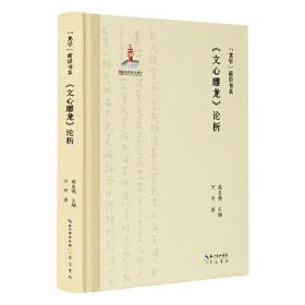 新书--龙学前沿书系：《文心雕龙》论析（精装）