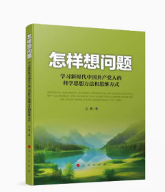 怎样想问题——学习新时代中国共产党人的科学思想方法和思维方式