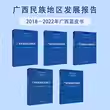 广西民族地区发展报告（2018年—2022年蓝皮书 )（共5册）