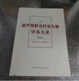 俄罗斯解密档案选编：中苏关系（1945-1991）