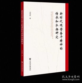 新时代艰苦奋斗精神的传承和弘扬研究