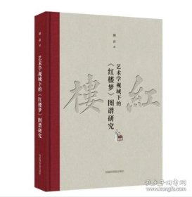 艺术学视域下的《红楼梦》图谱研究