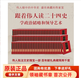 毛泽东 批注二十四史 精装91册 大16开本 收藏级 限量2000套证书徽章有毛氏藏书章刘思齐手书评语 9787503437830 中国文史