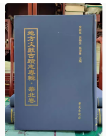 地方文献古迹志专辑•华北卷（全50册）