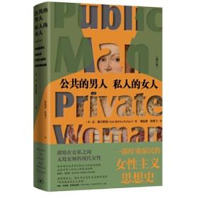 公共的男人，私人的女人（修订本）