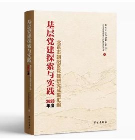 基层党建探索与实践:朝阳区党建研究成果汇编.2023年度