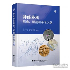 神经外科影像、解剖和手术入路