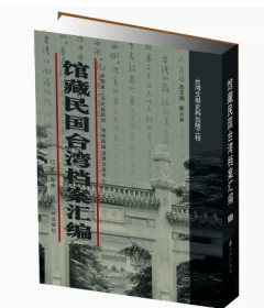 馆藏民国台湾档案汇编16开 全三百册 原箱装