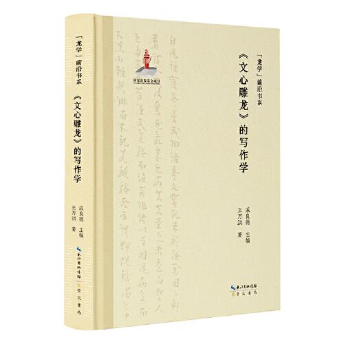 “龙学”前沿书系·《文心雕龙》的写作学