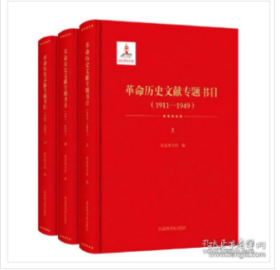 革命历史文献专题书目（1911—1949）全3册