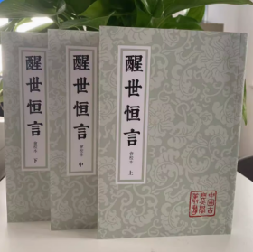 签名钤印本！中国古典文学丛书：醒世恒言·会校本（全3册）