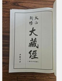 《大正新修大藏经》又称大正藏 大藏经 大16开101册