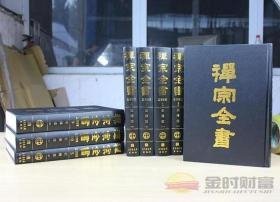 禅宗全书全101册大16开精装 含总目索引1册 中文