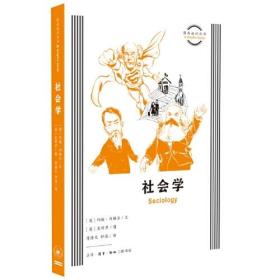 图画通识丛书：社会学