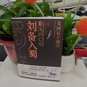 蜀汉兴亡史：刘备入蜀