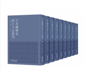 日本藏稀见浙江方志丛刊（套装全63卷）