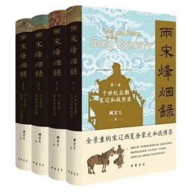 【毛边本】【钤作者顾宏义先生印】两宋烽烟录