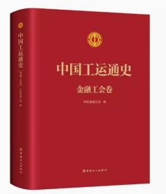 中国工运通史产业卷 金融工会卷