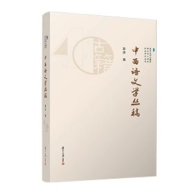 中西语文学丛稿