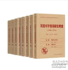 《美国对华情报解密档案》(1948～1976)（8卷本）：1948~1976