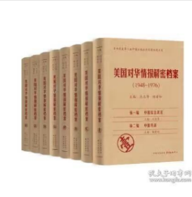 《美国对华情报解密档案》(1948～1976)（8卷本）：1948~1976