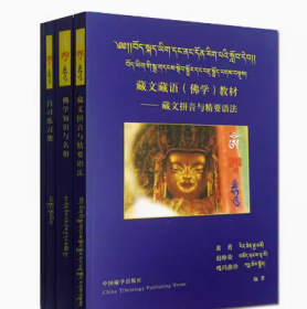 藏文藏语佛学教材(全四册书+3CD拉萨音)轻轻松松学藏语 藏文拼音