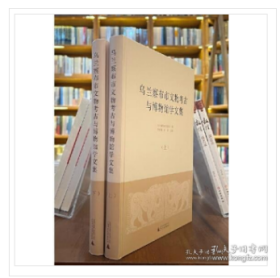 乌兰察布市文物考古与博物馆学文集（上、下）