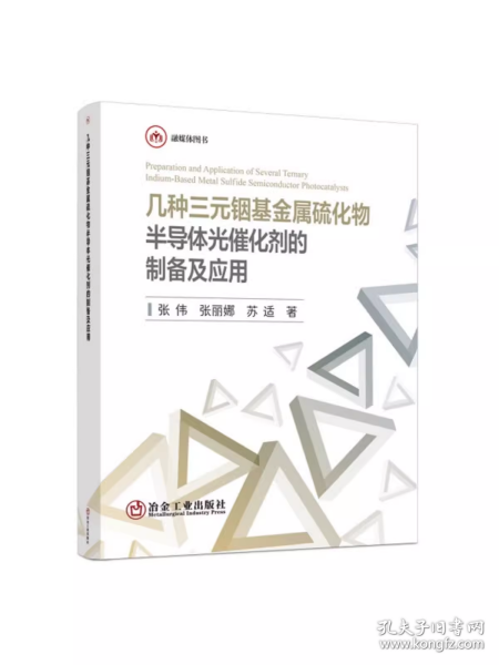 几种三元铟基金属硫化物半导体光催化剂的制备及应用