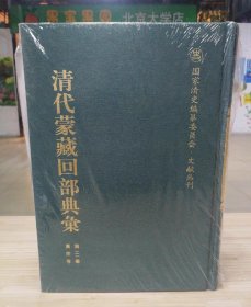 清代蒙藏回部典汇蒙藏回史料军机密档清史中国边疆地区民族边疆问题历史档案资料 全75册 共5箱