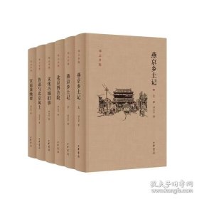 邓云乡北京风土系列五种（邓云乡诞辰100周年纪念版）