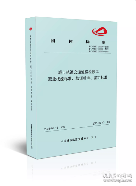 城市轨道交通通信检修工职业技能标准、培训标准、鉴定标准