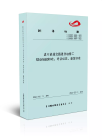 城市轨道交通通信检修工职业技能标准、培训标准、鉴定标准