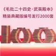 毛泽东 批注二十四史 精装91册 大16开本 收藏级 限量2000套证书徽章有毛氏藏书章刘思齐手书评语 9787503437830 中国文史