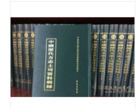 中国历代方志土司资料辑录（全38册）