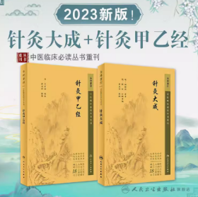 中医临床丛书重刊——针灸大成