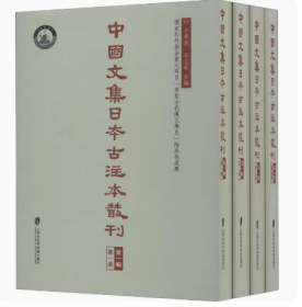 中国文集日本古注本丛刊第一辑（全四册）