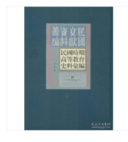 民国时期高等教育史料汇编（全五十册）