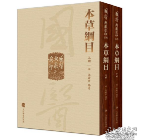 國醫典藏影印系列·本草綱目（全2冊）