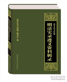 明清实录遵义资料辑录