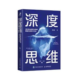 深度思维：透过复杂直抵本质的跨越式成长方法论