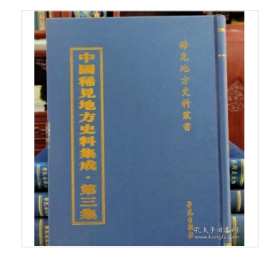 中国稀见地方史料集成•第三集（全100册）