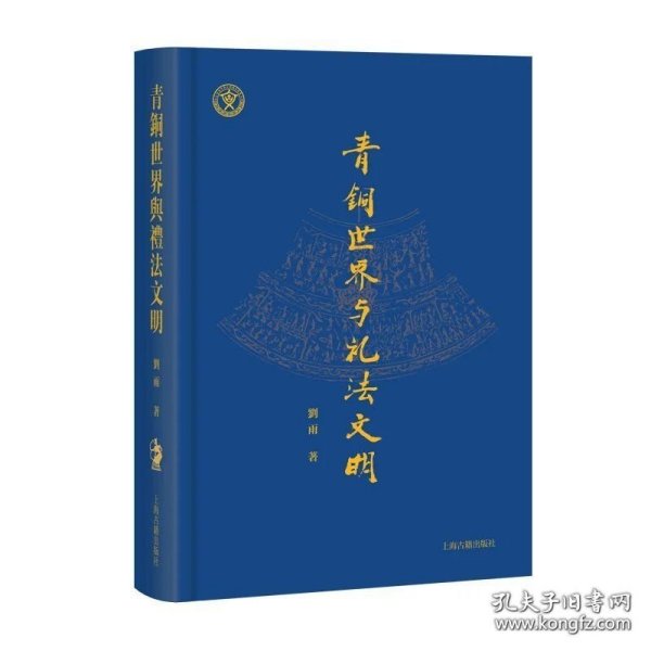 青铜世界与礼法文明